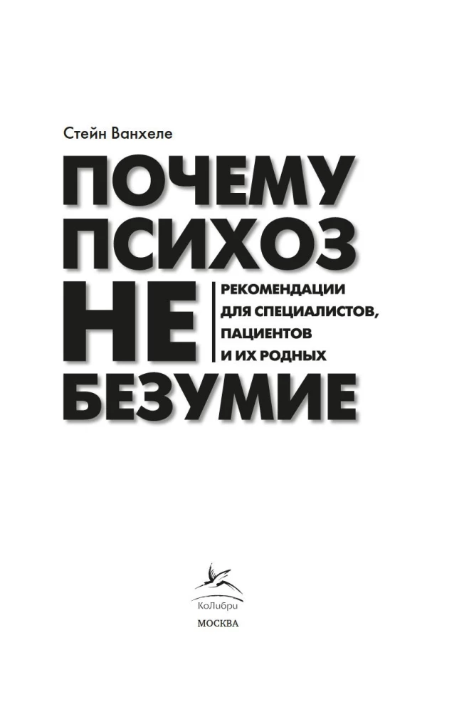 Почему психоз не безумие. Рекомендации для специалистов, пациентов и их родных